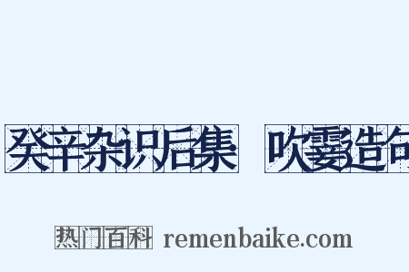 癸辛杂识后集·吹霎造句是什么意思的图片